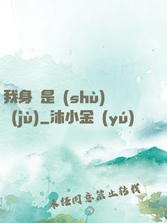 我身體是數(shù)據(jù)