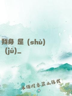 我身體是數(shù)據(jù)