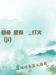 我身體里有條龍