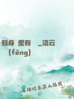 我身體里有條龍