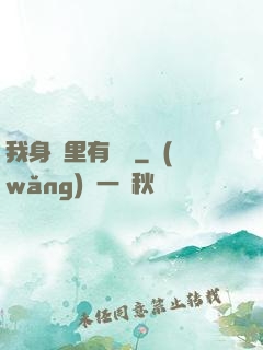 我身體里有條龍