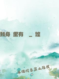 我身體里有條龍