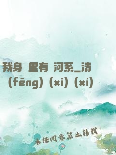 我身體里有銀河系