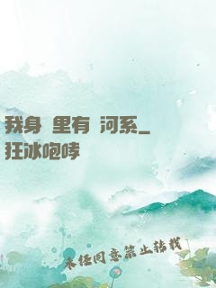 我身體里有銀河系