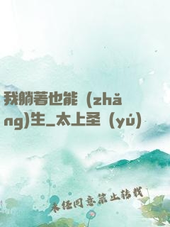我躺著也能長(zhǎng)生