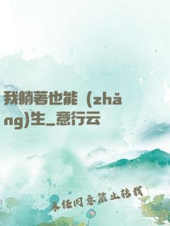 我躺著也能長(zhǎng)生