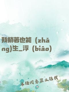 我躺著也能長(zhǎng)生