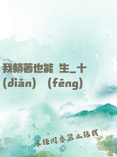 我躺著也能長生