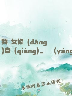 我輩女修當(dāng)自強(qiáng)