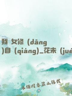 我輩女修當(dāng)自強(qiáng)