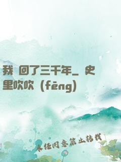 我輪回了三千年