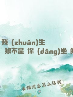 我轉(zhuǎn)生為狼不是給你當(dāng)坐騎的