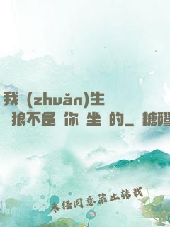 我轉(zhuǎn)生為狼不是給你當坐騎的