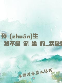 我轉(zhuǎn)生為狼不是給你當坐騎的