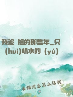 我追師祖的那些年