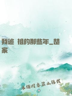 我追師祖的那些年