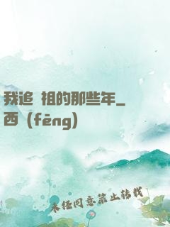 我追師祖的那些年