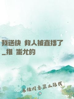 我送快遞救人被直播了