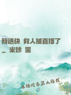 我送快遞救人被直播了