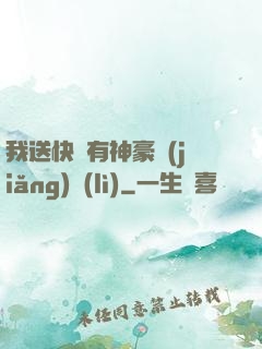 我送快遞有神豪獎(jiǎng)勵(lì)