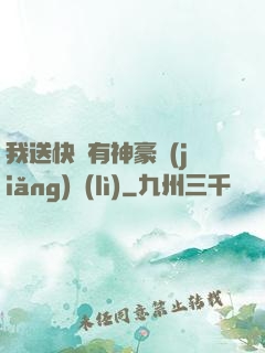 我送快遞有神豪獎(jiǎng)勵(lì)