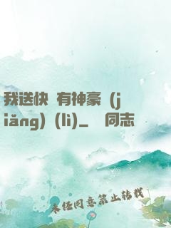 我送快遞有神豪獎(jiǎng)勵(lì)