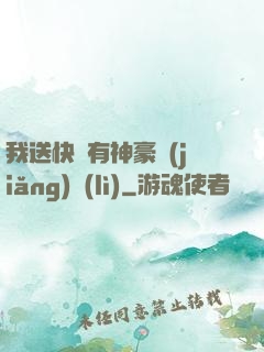 我送快遞有神豪獎(jiǎng)勵(lì)
