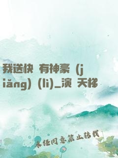 我送快遞有神豪獎(jiǎng)勵(lì)