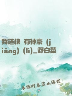 我送快遞有神豪獎(jiǎng)勵(lì)