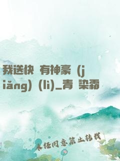 我送快遞有神豪獎(jiǎng)勵(lì)