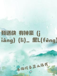我送快遞有神豪獎(jiǎng)勵(lì)