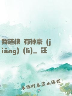 我送快遞有神豪獎(jiǎng)勵(lì)