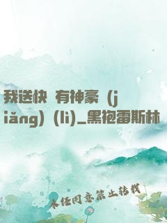 我送快遞有神豪獎(jiǎng)勵(lì)