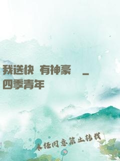 我送快遞有神豪獎勵