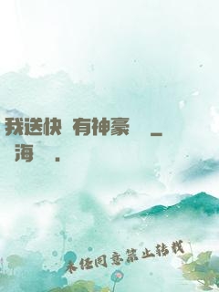 我送快遞有神豪獎勵