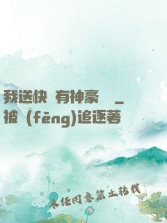 我送快遞有神豪獎勵