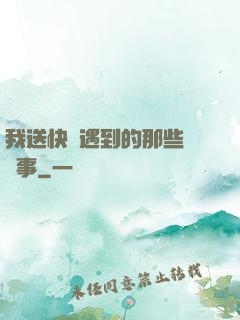 我送快遞遇到的那些靈異事