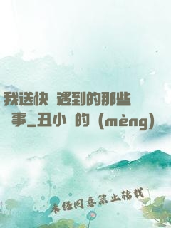 我送快遞遇到的那些靈異事