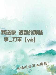 我送快遞遇到的那些靈異事