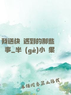 我送快遞遇到的那些靈異事