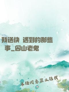 我送快遞遇到的那些靈異事