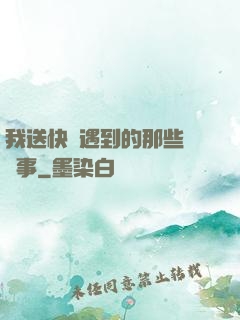 我送快遞遇到的那些靈異事