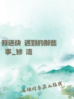 我送快遞遇到的那些靈異事