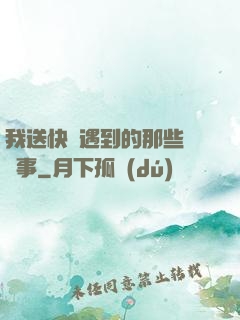 我送快遞遇到的那些靈異事