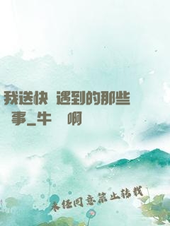 我送快遞遇到的那些靈異事