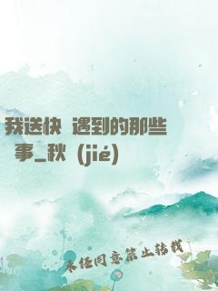 我送快遞遇到的那些靈異事