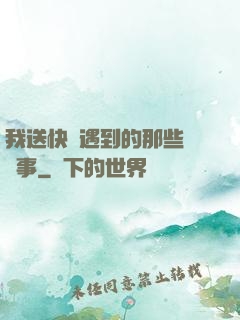 我送快遞遇到的那些靈異事