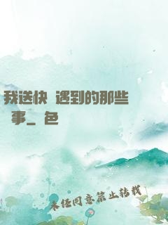 我送快遞遇到的那些靈異事
