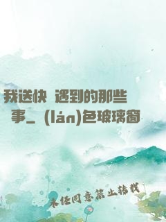 我送快遞遇到的那些靈異事
