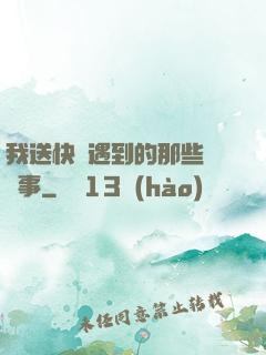 我送快遞遇到的那些靈異事